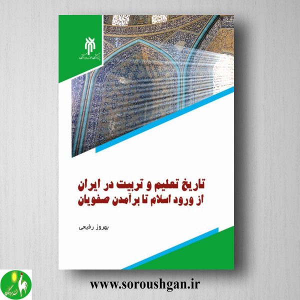 خرید کتاب تاریخ تعلیم وتربیت در ایران از ورود اسلام تا برآمدن صفویان اثر بهروز رفیعی