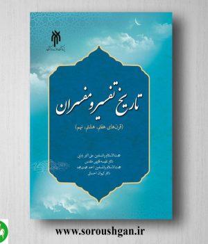 خرید کتاب تاریخ تفسیر و مفسران (قرن هاي هفتم، هشتم، نهم) علی اکبر بابایی