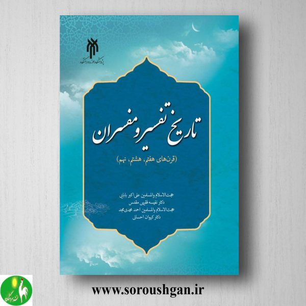 خرید کتاب تاریخ تفسیر و مفسران (قرن هاي هفتم، هشتم، نهم) علی اکبر بابایی