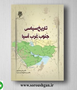 خرید کتاب تاریخ سیاسي جنوب غرب اسیا اثر علی جعفری