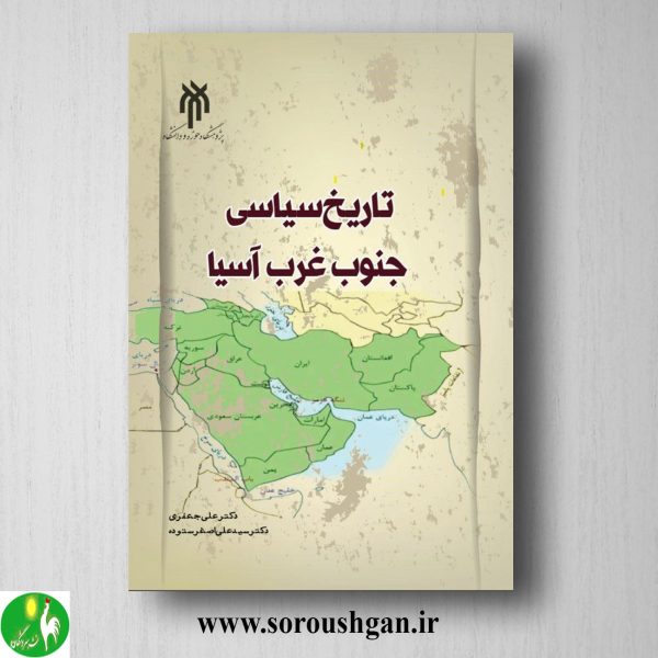 خرید کتاب تاریخ سیاسي جنوب غرب اسیا اثر علی جعفری