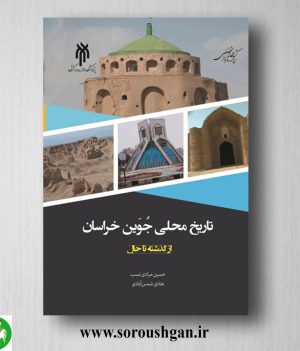 خرید کتاب تاریخ محلي جوین خراسان از گذشته تا حال اثر حسین مرادی نسب