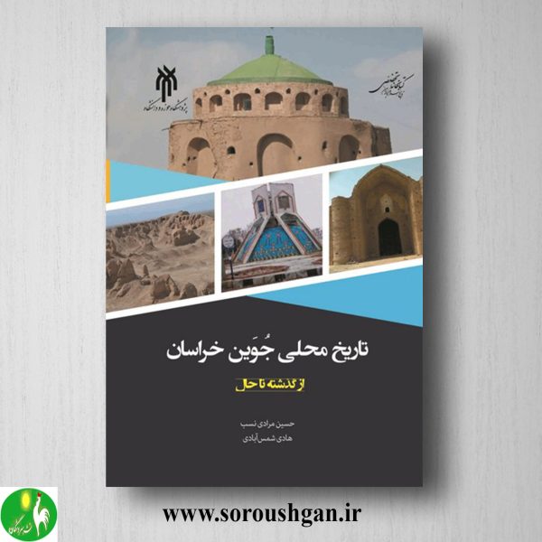 خرید کتاب تاریخ محلي جوین خراسان از گذشته تا حال اثر حسین مرادی نسب