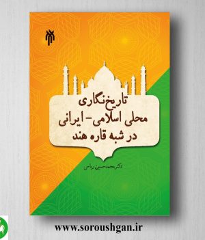 خرید کتاب تاریخ نگاري محلي اسلامي ایراني در شبه قاره هند اثر محمدحسین ریاحی