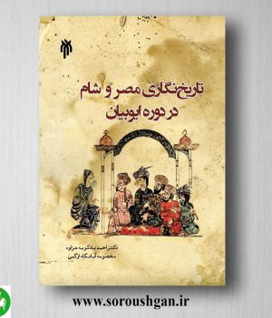 خرید کتاب تاریخ نگاري مصر و شام در دوره ایوبیان اثر احمد بادکوبه
