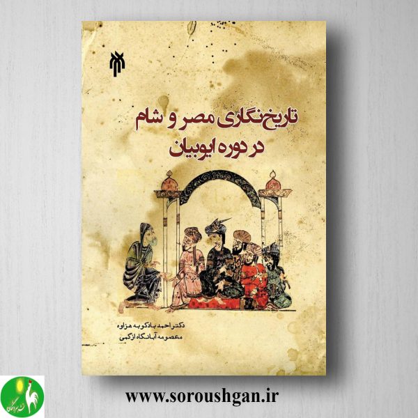 خرید کتاب تاریخ نگاري مصر و شام در دوره ایوبیان اثر احمد بادکوبه