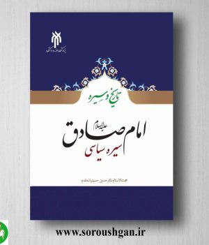 خرید کتاب تاریخ و سیره امام صادق؛ سیره سیاسي اثر حسین حسینیان مقدم