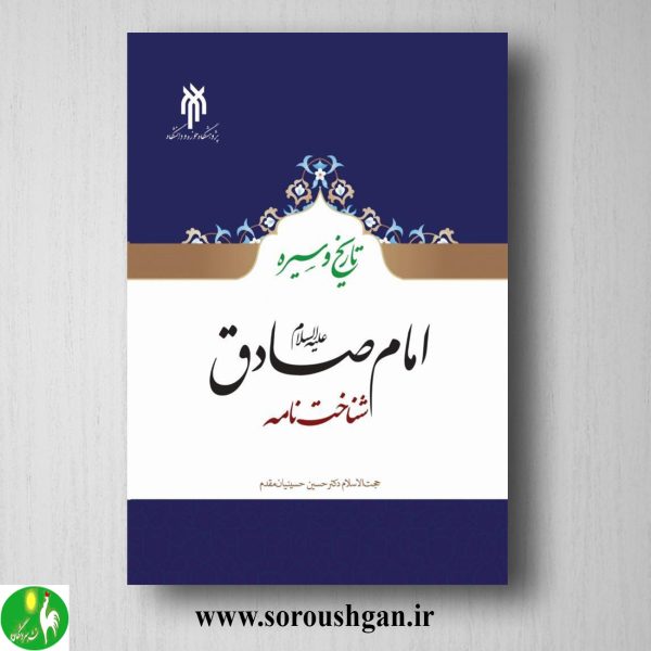 خرید کتاب تاریخ و سیره امام صادق؛ شناخت نامه اثر حسین حسینیان مقدم