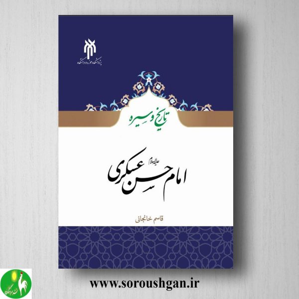خرید کتاب تاریخ و سیره امام حسن عسكري اثر قاسم خانجانی