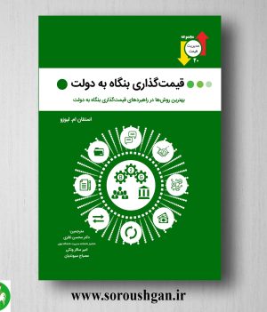 خرید کتاب قیمت گذاری بنگاه به دولت؛ استفان لیوزو ترجمه محسن نظری