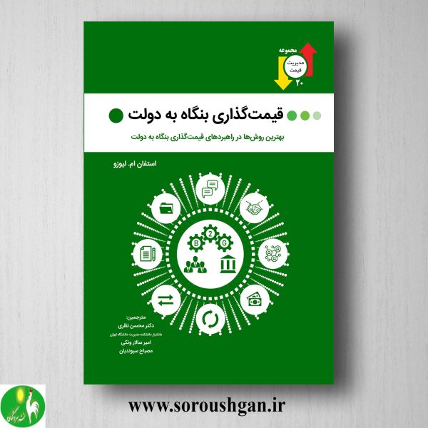 خرید کتاب قیمت گذاری بنگاه به دولت؛ استفان لیوزو ترجمه محسن نظری