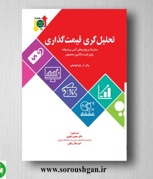 خرید کتاب تحلیل گری قیمت گذاری؛ والتر پاچ کوفسکی ترجمه محسن نظری