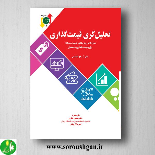 خرید کتاب تحلیل گری قیمت گذاری؛ والتر پاچ کوفسکی ترجمه محسن نظری