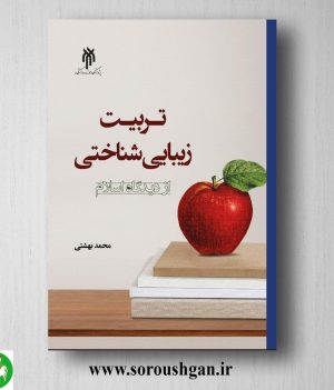 خرید کتاب تربیت زیبایي شناختي از دیدگاه اسلام اثر محمد بهشتی