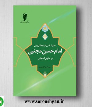 خرید کتاب تطور‌شناسی اخبار مطلاق بودن امام حسن مجتبی در منابع اسلامی اثر حسین مرادی نسب