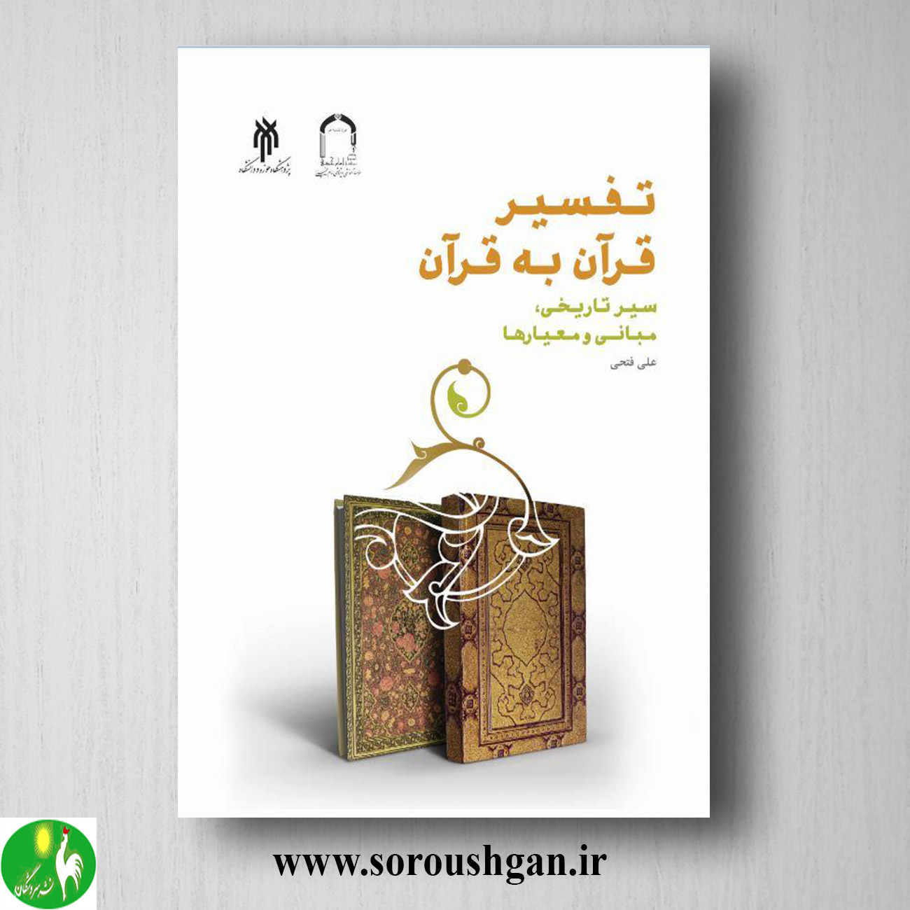 کتاب تفسیر قرآن به قرآن اثر علی فتحی خرید کتاب تفسیر قرآن به قرآن اثر علی فتحی