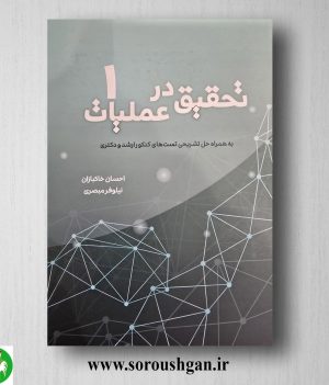 خرید کتاب تحقیق در عملیات 1 احسان خاکبازان