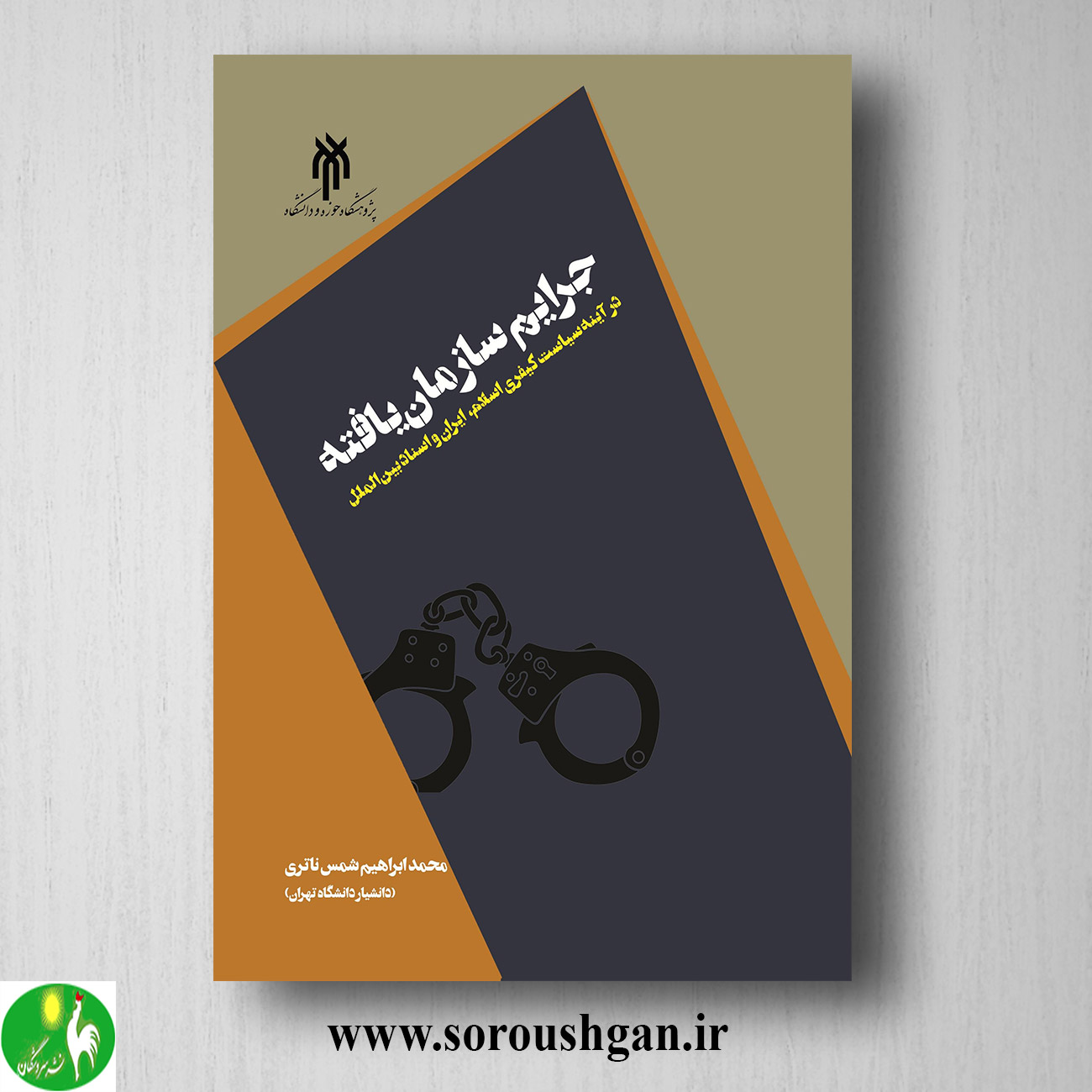 کتاب جرایم سازمان یافته در سیاست كیفري اسلام، ایران و اسناد بین الملل؛ ابراهیم شمس خرید کتاب جرایم سازمان یافته در سیاست كیفري اسلام، ایران و اسناد بین الملل؛ ابراهیم شمس