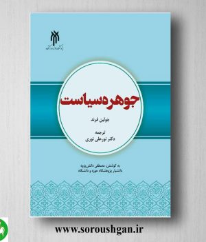 خرید کتاب جوهره سیاست؛ جولین فرند ترجمه نورعلي نوري