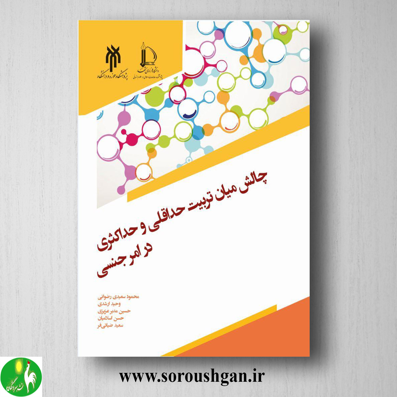 کتاب چالش میان تربیت حداقلي و حداكثري در امر جنسي محمود سعیدی رضوانی خرید کتاب چالش میان تربیت حداقلي و حداكثري در امر جنسي محمود سعیدی رضوانی