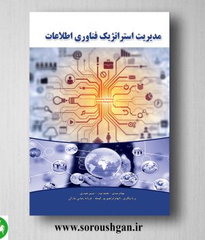 خرید کتاب مدیریت استراتژیک فناوری اطلاعات اثر بهنام عبدی