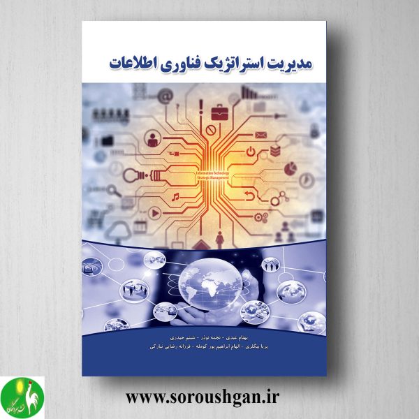 خرید کتاب مدیریت استراتژیک فناوری اطلاعات اثر بهنام عبدی