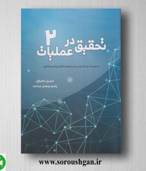 خرید کتاب تحقیق در عملیات 2 احسان خاکبازان
