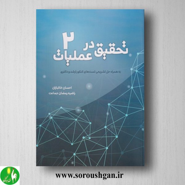 خرید کتاب تحقیق در عملیات 2 احسان خاکبازان