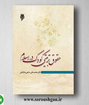 خرید کتاب حقوق تربیتي كودک در اسلام اثر محمد علي حاجي ده آبادي