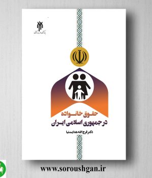 خرید کتاب حقوق خانواده در جمهوري اسلامي ایران اثر فرج الله هدایت نیا