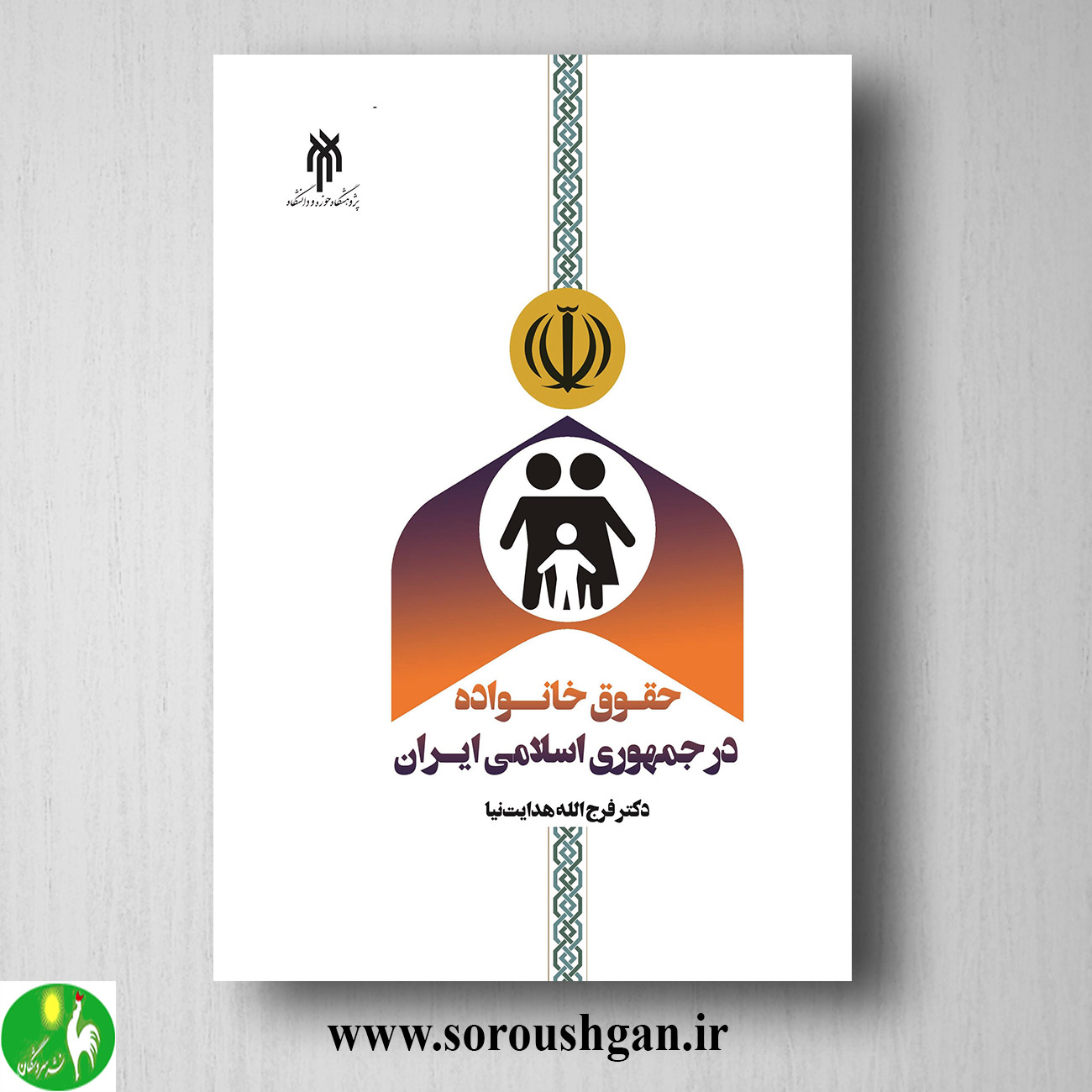 کتاب حقوق خانواده در جمهوري اسلامي ایران اثر فرج الله هدایت نیا خرید کتاب حقوق خانواده در جمهوري اسلامي ایران اثر فرج الله هدایت نیا