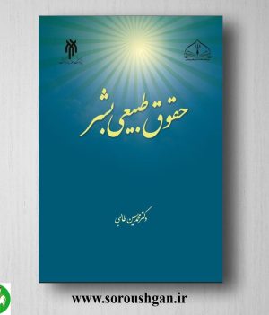 خرید کتاب حقوق طبیعي بشر اثر محمدحسین طالبي