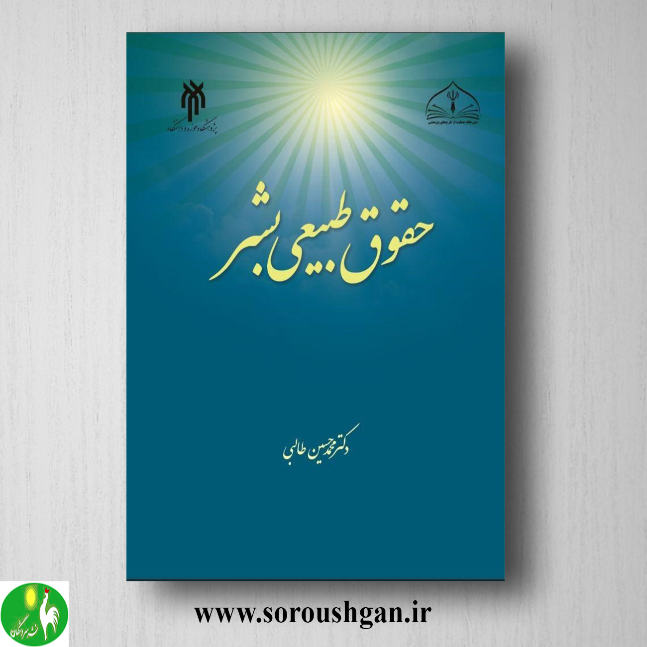 کتاب حقوق طبیعي بشر اثر محمدحسین طالبي خرید کتاب حقوق طبیعي بشر اثر محمدحسین طالبي