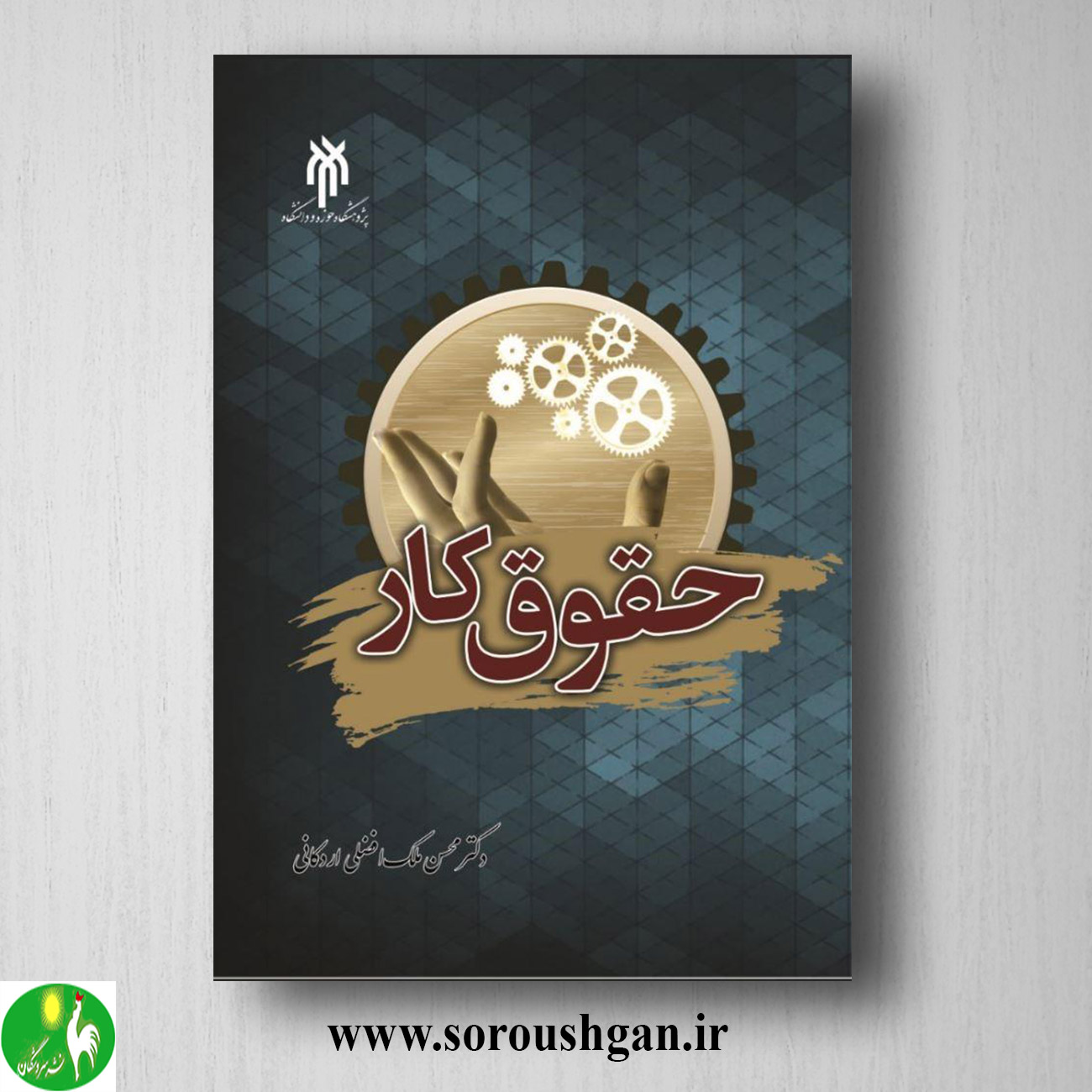 کتاب حقوق کار اثر محسن ملك افضلي خرید کتاب حقوق کار اثر محسن ملك افضلي