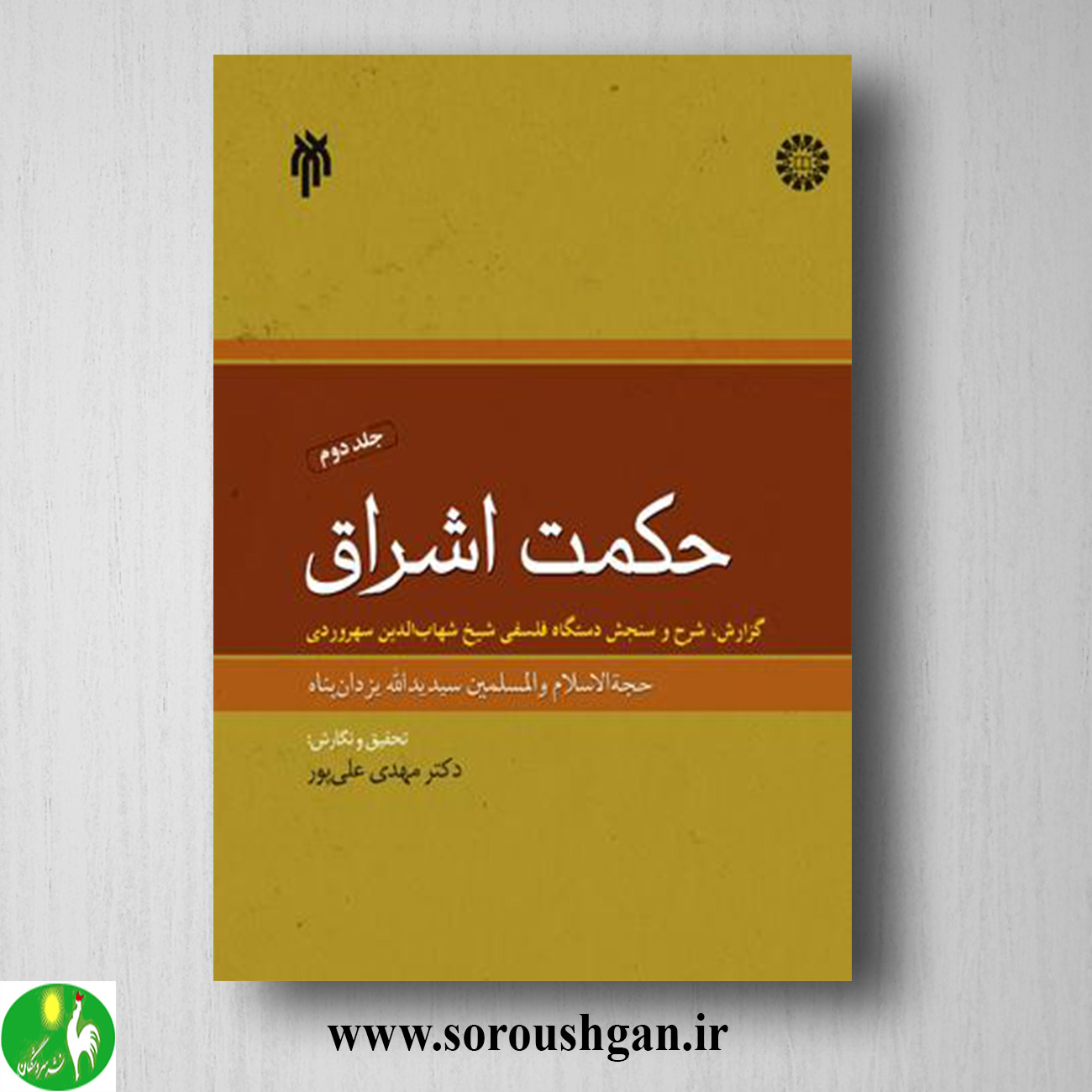 کتاب حكمت اشراق جلد دوم اسدالله یزدان پناه خرید کتاب حكمت اشراق جلد دوم اسدالله یزدان پناه