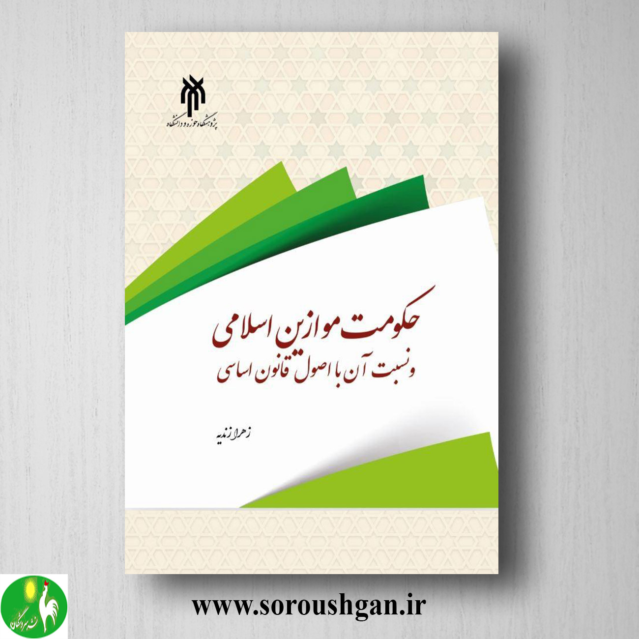 کتاب حكومت موازین اسلامي و نسبت آن با اصول قانون اساسي اثر زهرا زندیه خرید کتاب حكومت موازین اسلامي و نسبت آن با اصول قانون اساسي اثر زهرا زندیه