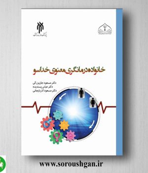 خرید کتاب خانواده درمانگري معنوي خداسو اثر مسعود جان بزرگی