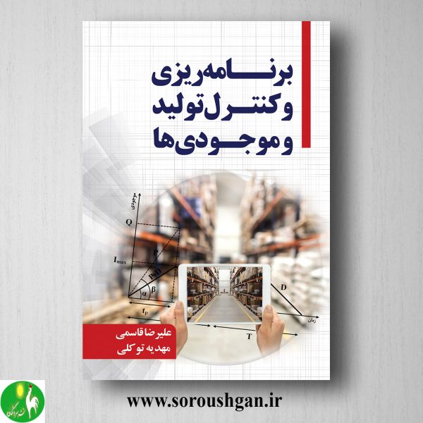 خرید کتاب برنامه ریزی و کنترل تولید و موجودیها اثر علیرضا قاسمی