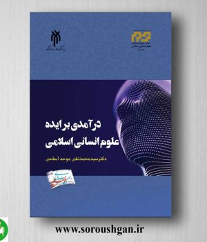 خرید کتاب درآمدي بر ایده علوم انساني اسلامی اثر سید محمد تقي موحد ابطحي