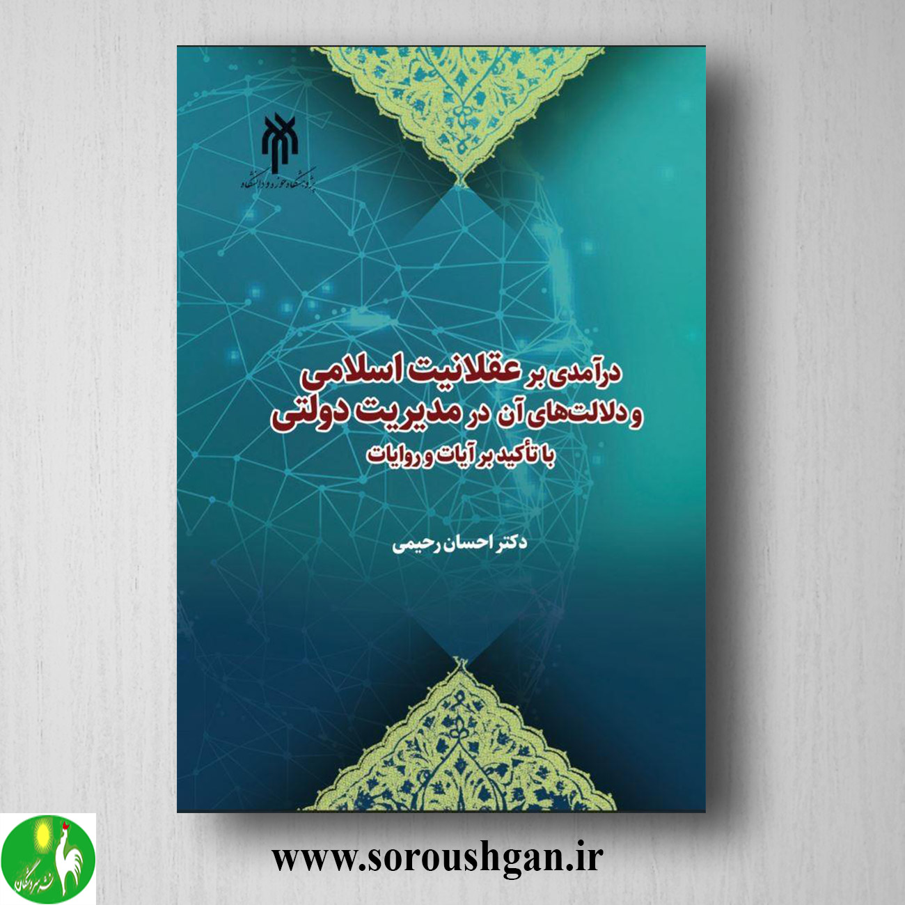 کتاب درآمدي بر عقلانیت اسلامي و دلالت هاي آن در مدیریت دولتي اثر احسان رحیمی خرید کتاب درآمدي بر عقلانیت اسلامي و دلالت هاي آن در مدیریت دولتي اثر احسان رحیمی