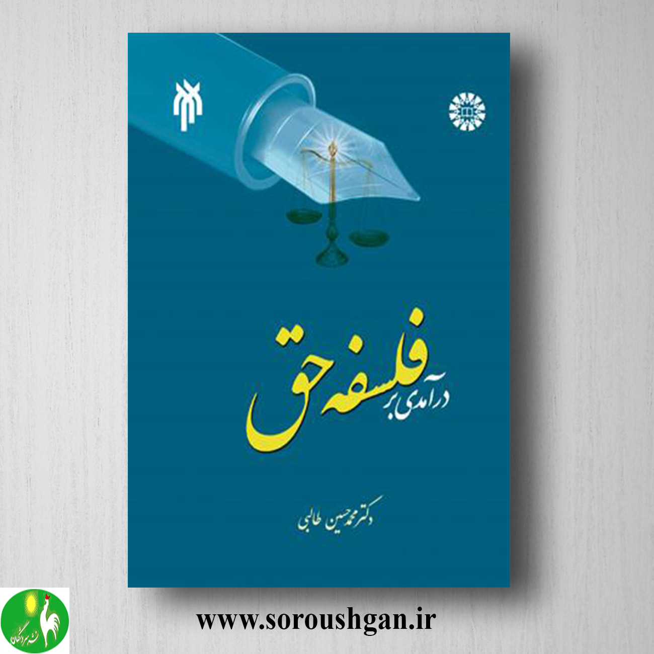 کتاب درآمدی بر فلسفه حق اثر محمد حسین طالبي خرید کتاب درآمدی بر فلسفه حق اثر محمد حسین طالبي