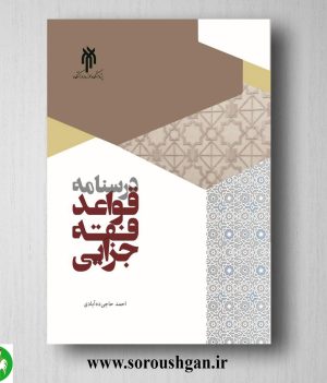 خرید کتاب درسنامه قواعد فقه جزایي اثر احمد حاجي ده آبادي