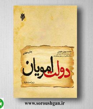 خرید کتاب دولت امویان؛ محمد سهیل طَقّوش ترجمه حجت اله جودکی