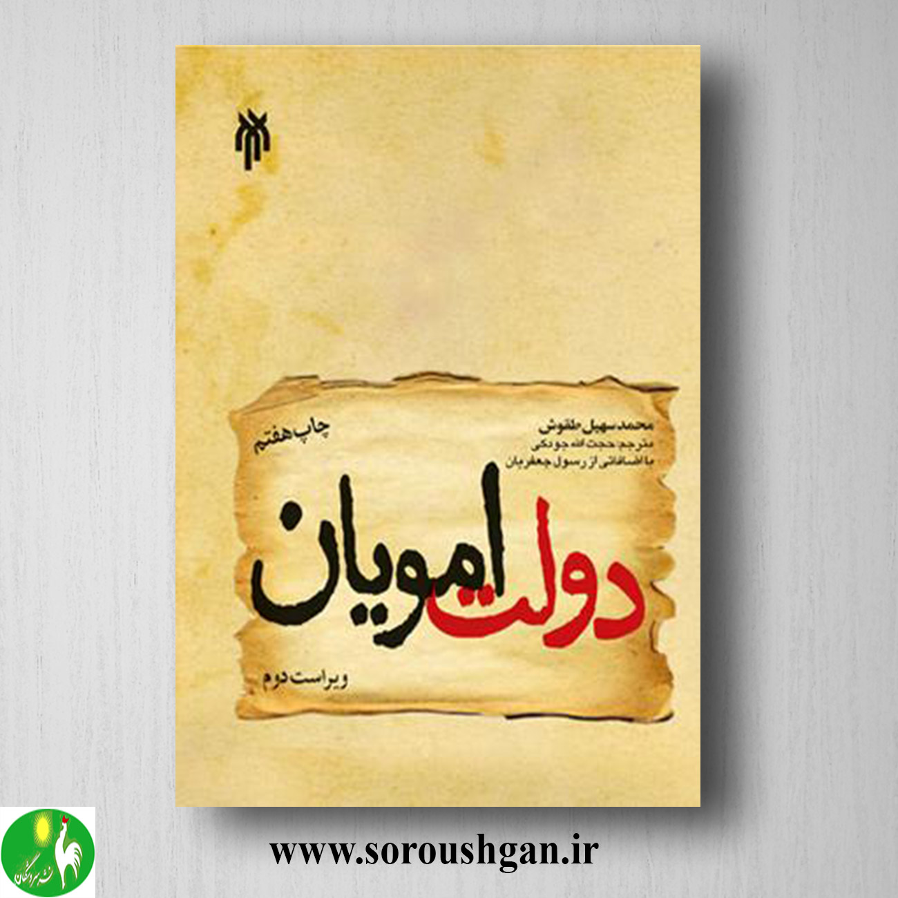 کتاب دولت امویان؛ محمد سهیل طَقّوش ترجمه حجت اله جودکی خرید کتاب دولت امویان؛ محمد سهیل طَقّوش ترجمه حجت اله جودکی