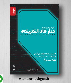 خرید کتاب مجموعه سوال چهار گزینه ای مدارهای الکتریکی اثر رضا کهن