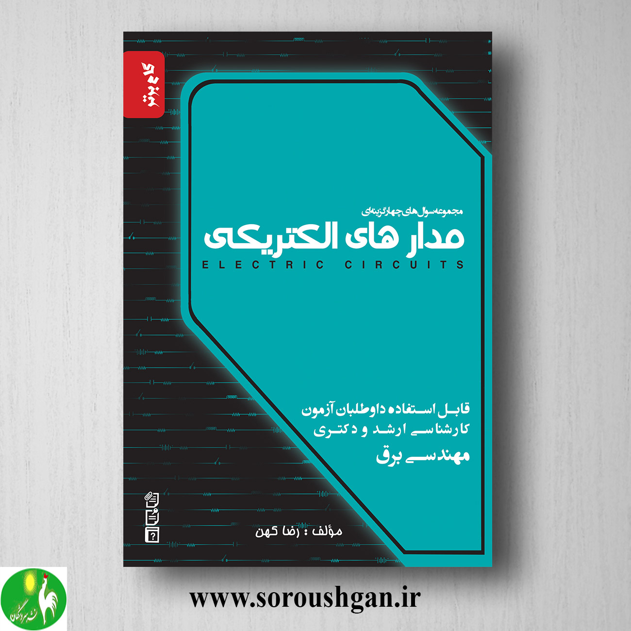 کتاب مجموعه سوال چهار گزینه ای مدارهای الکتریکی اثر رضا کهن خرید کتاب مجموعه سوال چهار گزینه ای مدارهای الکتریکی اثر رضا کهن