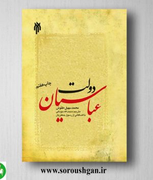 خرید کتاب دولت عباسیان؛ محمد سهیل طَقّوش ترجمه حجت اله جودکی
