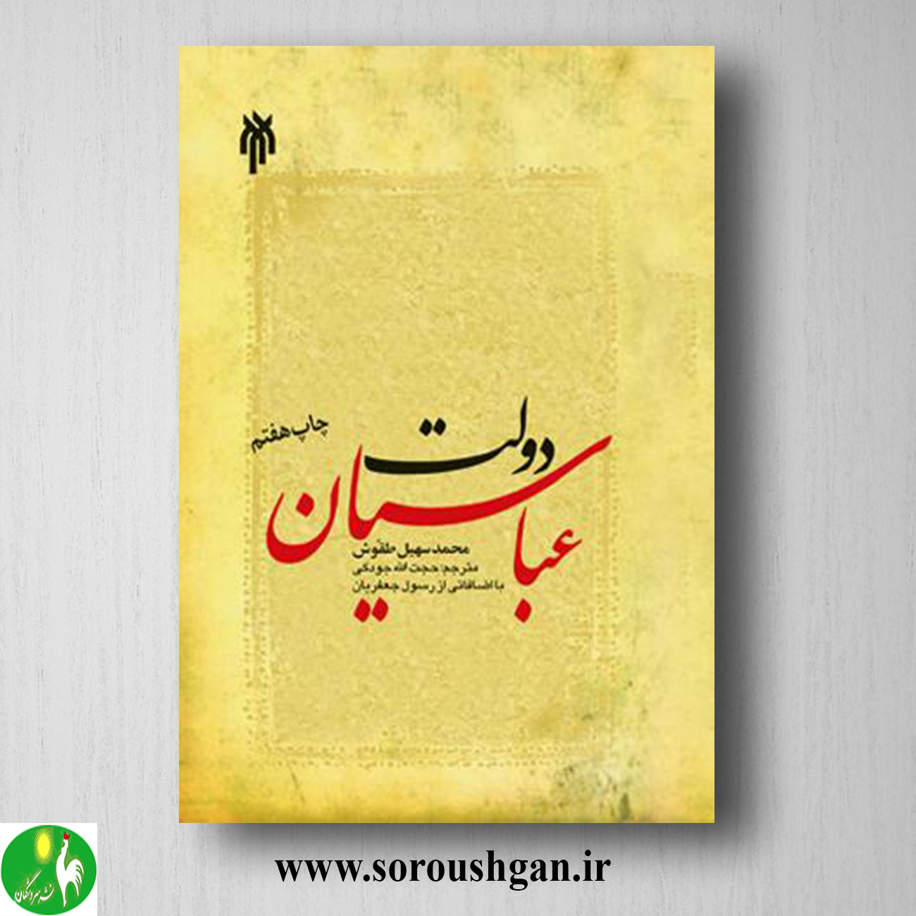 کتاب دولت عباسیان؛ محمد سهیل طَقّوش ترجمه حجت اله جودکی خرید کتاب دولت عباسیان؛ محمد سهیل طَقّوش ترجمه حجت اله جودکی