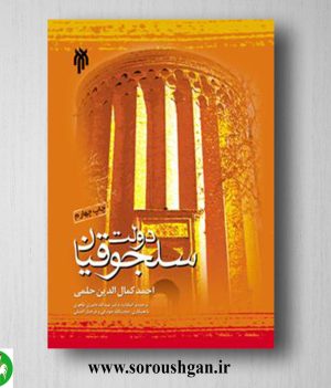 خرید کتاب دولت سلجوقیان اثر احمد كمال الدین حلمي