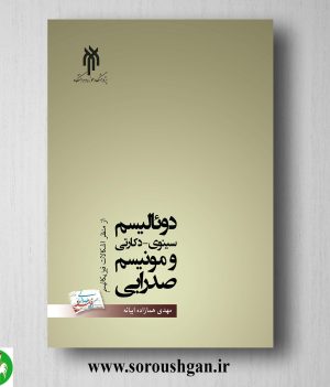 خرید کتاب دوئالیسم سینوي - دكارتي و مونیسم صدرایي اثر هما زاده ابیانه